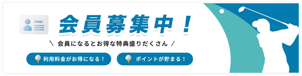 会員募集バナー